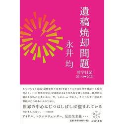 遺稿焼却問題―哲学日記2014-2021 [単行本]