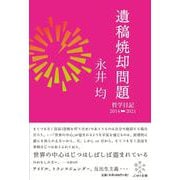 遺稿焼却問題―哲学日記2014-2021 [単行本]