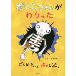 がいこつさんがわらった―ぼくはちょっとホッとした。(創作絵本シリーズ) [絵本]