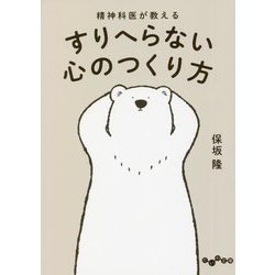 精神科医が教えるすりへらない心のつくり方(だいわ文庫) [文庫]