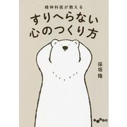 精神科医が教えるすりへらない心のつくり方(だいわ文庫) [文庫]