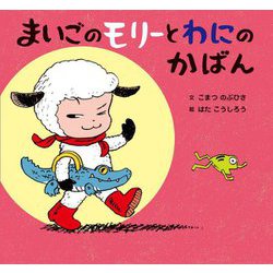 まいごのモリーとわにのかばん(童心社のおはなしえほん) [絵本]