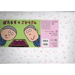 紙芝居　ぼたもちと　こぞうさん(2021年度定期刊行紙しばい　年少向け　おひさまこんにちは) [絵本]