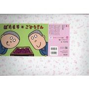 紙芝居　ぼたもちと　こぞうさん(2021年度定期刊行紙しばい　年少向け　おひさまこんにちは) [絵本]