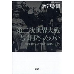第二次世界大戦とは何だったのか―戦争指導者たちの謀略と工作 [単行本]