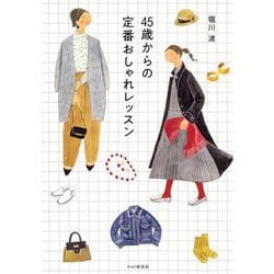 45歳からの定番おしゃれレッスン [単行本]