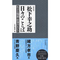 ［新装版］松下幸之助 日々のことば－生きる知恵・仕事のヒント [単行本]