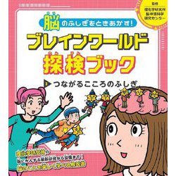 脳のふしぎをときあかす!ブレインワールド探検ブック〈3〉つながるこころのふしぎ [全集叢書]