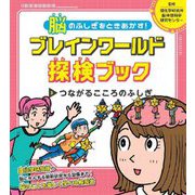 脳のふしぎをときあかす!ブレインワールド探検ブック〈3〉つながるこころのふしぎ [全集叢書]