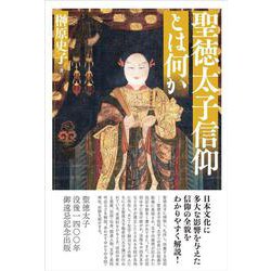聖徳太子信仰とは何か [単行本]
