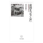 帝国をつなぐ"声"―日本植民地時代の台湾ラジオ [単行本]