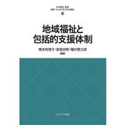 地域福祉と包括的支援体制(最新・はじめて学ぶ社会福祉〈11〉) [全集叢書]