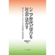 シニア世代の学びを社会に活かす―神戸市シルバーカレッジでの学習と社会貢献 [単行本]
