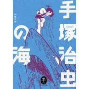 手塚治虫の海(ヤマケイ文庫) [文庫]