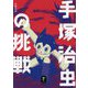 手塚治虫の挑戦(ヤマケイ文庫) [文庫]