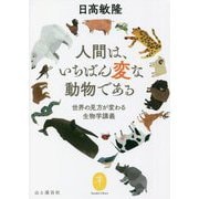 人間は、いちばん変な動物である―世界の見方が変わる生物学講義(ヤマケイ文庫) [文庫]