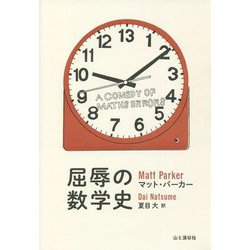 屈辱の数学史―A COMEDY OF MATHS ERRORS [単行本]