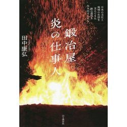 鍛冶屋 炎の仕事人―日本の文化と地域の生活を支えてきた鉄の道具を生み出す人たち [単行本]