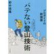 プロガイドの新提案 バテない登山技術 [単行本]