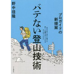 プロガイドの新提案 バテない登山技術 [単行本]