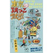 東京休日端っこ散歩―ソワソワと好奇心をかき立てる東京端っこ探訪記(ヤマケイ新書) [新書]