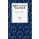 遭難からあなたを守る12の思考(ヤマケイ新書) [新書]
