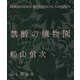 禁断の植物園 [単行本]