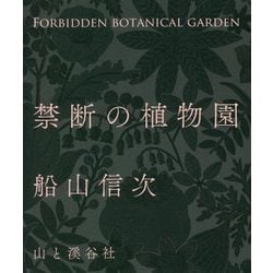 禁断の植物園 [単行本]