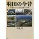 羽田の今昔―写真家がみた羽田空港の100年 [単行本]
