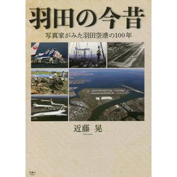 羽田の今昔―写真家がみた羽田空港の100年 [単行本]