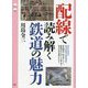 配線で読み解く鉄道の魅力(旅鉄CORE) [単行本]