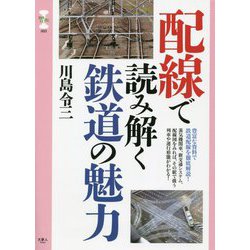 配線で読み解く鉄道の魅力(旅鉄CORE) [単行本]