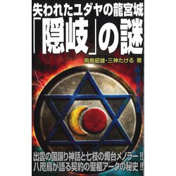 失われたユダヤの龍宮城「隠岐」の謎(MU SUPER MYSTERY BOOKS) [新書]