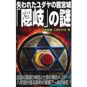失われたユダヤの龍宮城「隠岐」の謎(MU SUPER MYSTERY BOOKS) [新書]