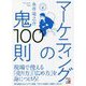マーケティングの鬼100則 [単行本]