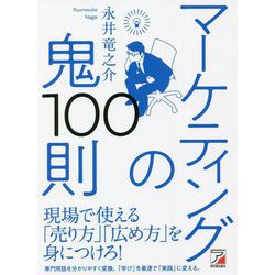 マーケティングの鬼100則 [単行本]