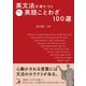 英文法が身につく教養としての英語ことわざ100選 [単行本]