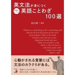 ヨドバシ.com - 英文法が身につく教養としての英語ことわざ100選 [単行本] 通販【全品無料配達】