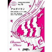 コーラスピースCP79 アルデバラン<同声二部合唱> by [単行本]