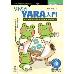 やわらかYARA入門―今日からはじめるYARAのきほん PDF版 （技術の泉SERIES） [単行本]