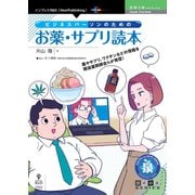 ビジネスパーソンのためのお薬・サプリ読本 PDF版 （技術の泉SERIES） [単行本]