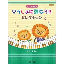 いっしょに弾こう!!セレクション－ピアノ連弾曲集 [単行本]