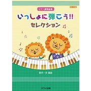 いっしょに弾こう!!セレクション－ピアノ連弾曲集 [単行本]