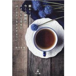 願わくは今この瞬間が、ささやかな幸せのはじまりでありますように [単行本]