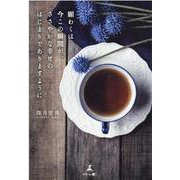 願わくは今この瞬間が、ささやかな幸せのはじまりでありますように [単行本]