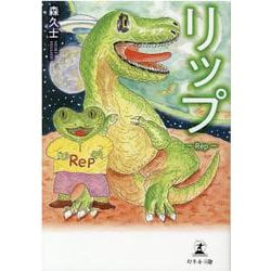 リップ―Rep [単行本]