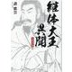 継体大王異聞 文庫改訂版 [単行本]