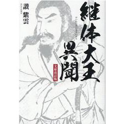 継体大王異聞 文庫改訂版 [単行本]