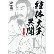 継体大王異聞 文庫改訂版 [単行本]