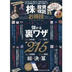 株＆投資信託お得技ベストセレクション-最強投資ワザ総決算（晋遊舎ムック お得技シリーズ） [ムックその他]